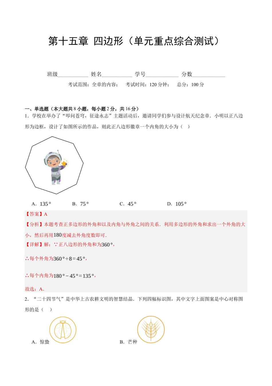 八年级数学下册（北京版）第十五章 四边形（单元重点综合测试）（教师版） .docx_第1页