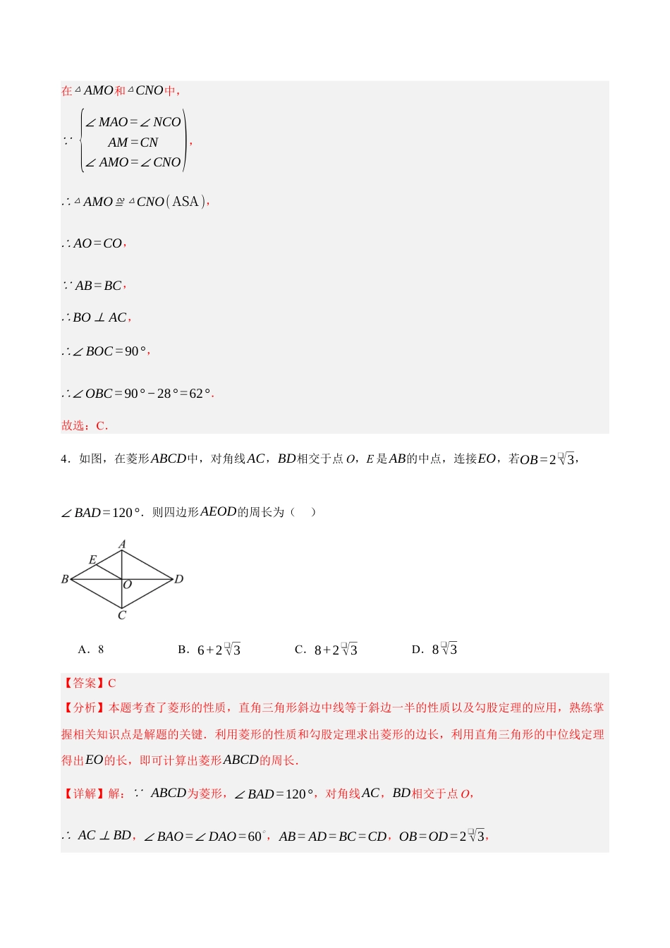 八年级数学下册（北京版）第十五章 四边形（单元重点综合测试）（教师版） .docx_第3页