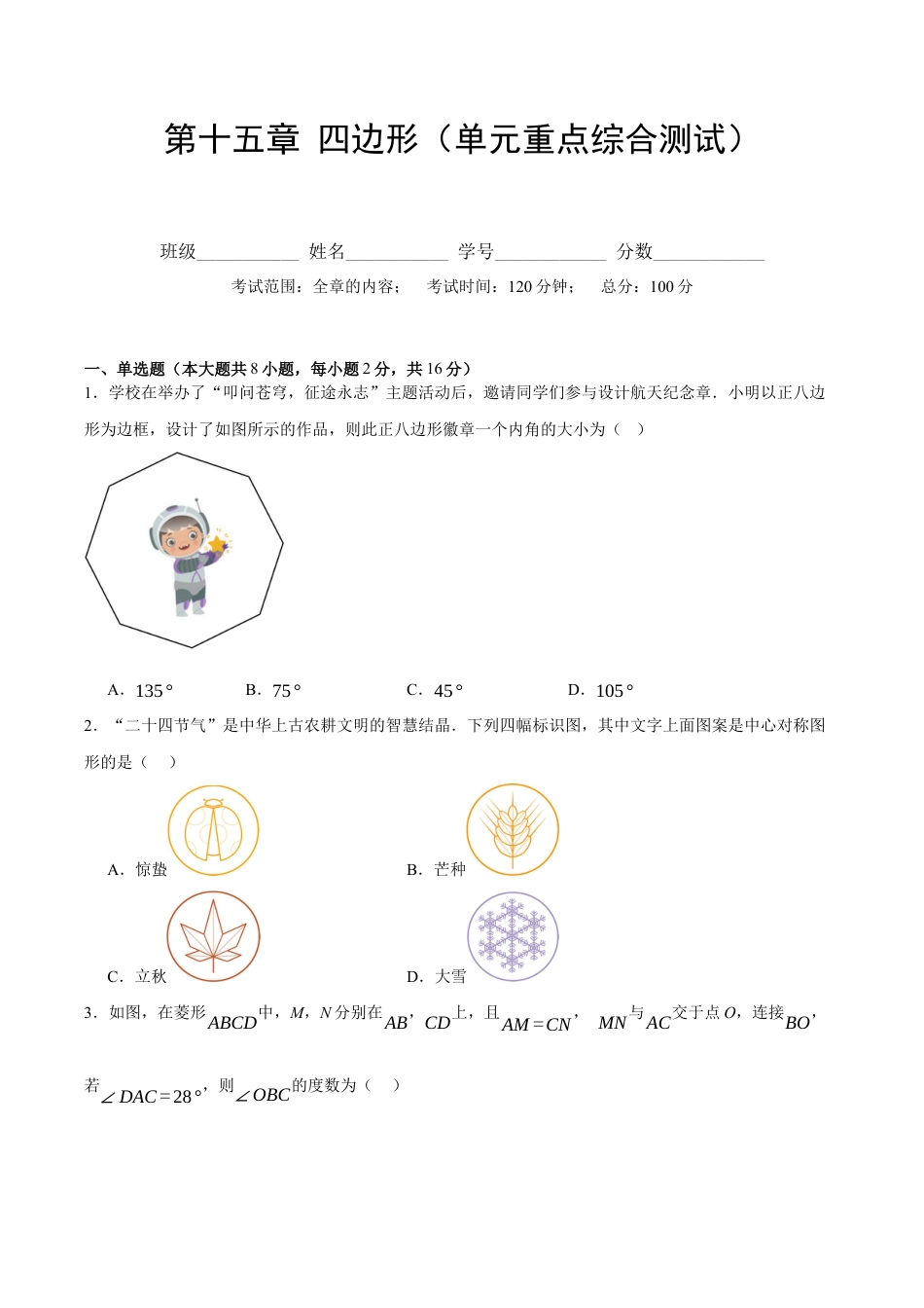 八年级数学下册（北京版）第十五章 四边形（单元重点综合测试）（学生版）.docx_第1页