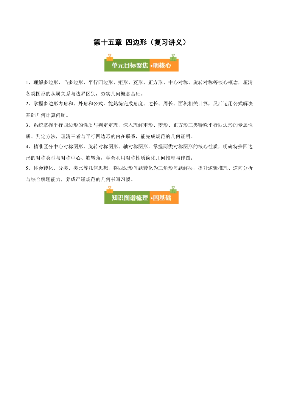 八年级数学下册（北京版）第十五章 四边形（复习讲义）（原卷版）.docx_第1页