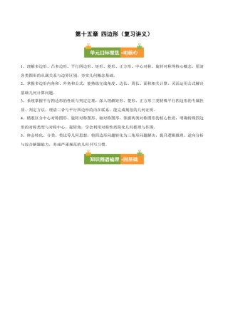 八年级数学下册（北京版）第十五章 四边形（复习讲义）（原卷版）.docx