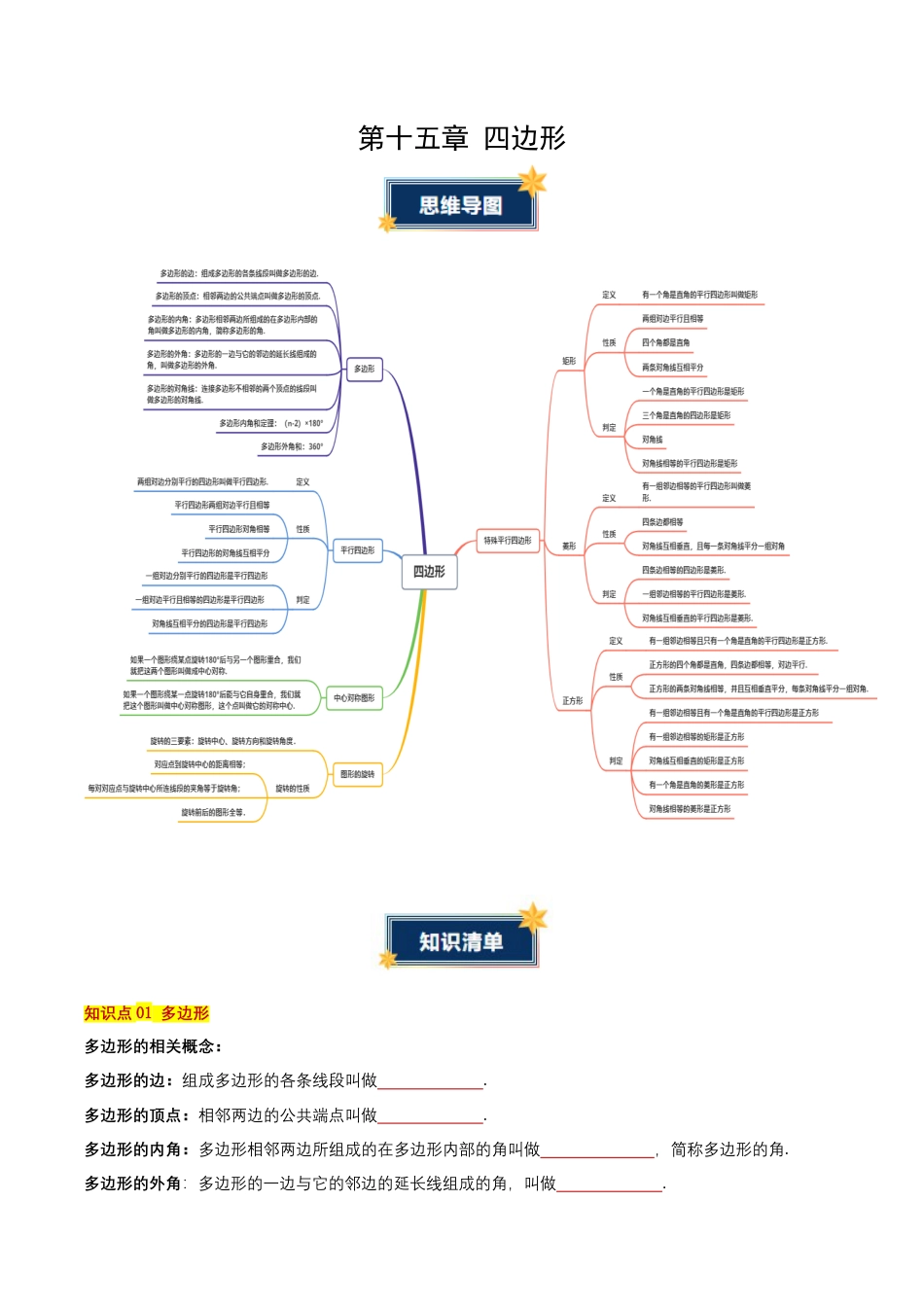 八年级数学下册（北京版）第十五章 四边形（知识清单）（挖空版）.docx_第1页