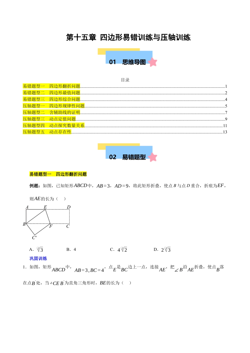 八年级数学下册（北京版）第十五章 四边形易错训练与压轴训练（3易错+5压轴）（学生版）.docx_第1页
