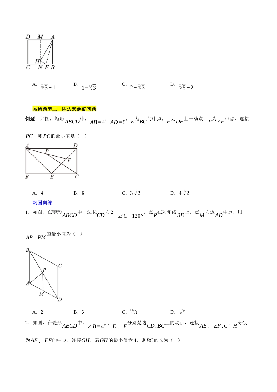 八年级数学下册（北京版）第十五章 四边形易错训练与压轴训练（3易错+5压轴）（学生版）.docx_第3页