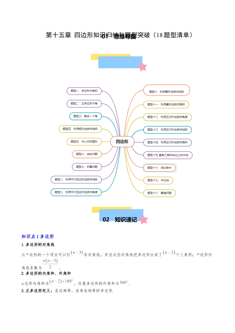 八年级数学下册（北京版）第十五章 四边形知识归纳与题型突破（18题型清单）（教师版）.docx_第1页