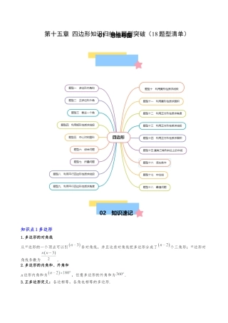 八年级数学下册（北京版）第十五章 四边形知识归纳与题型突破（18题型清单）（教师版）.docx