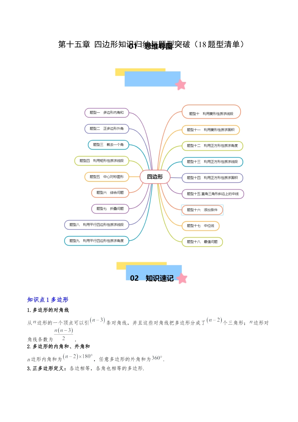 八年级数学下册（北京版）第十五章 四边形知识归纳与题型突破（18题型清单）（学生版）.docx_第1页