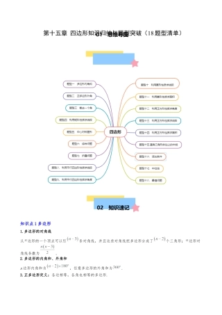 八年级数学下册（北京版）第十五章 四边形知识归纳与题型突破（18题型清单）（学生版）.docx