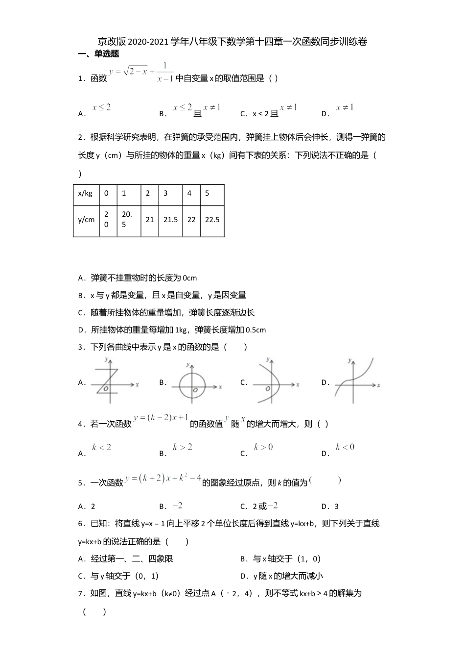 八年级数学下册（北京版）京改版数字八年级下册 第十四章一次函数同步训练卷(word解析版）.doc_第1页