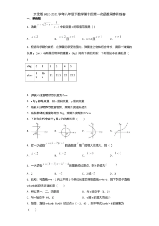 八年级数学下册（北京版）京改版数字八年级下册 第十四章一次函数同步训练卷(word解析版）.doc