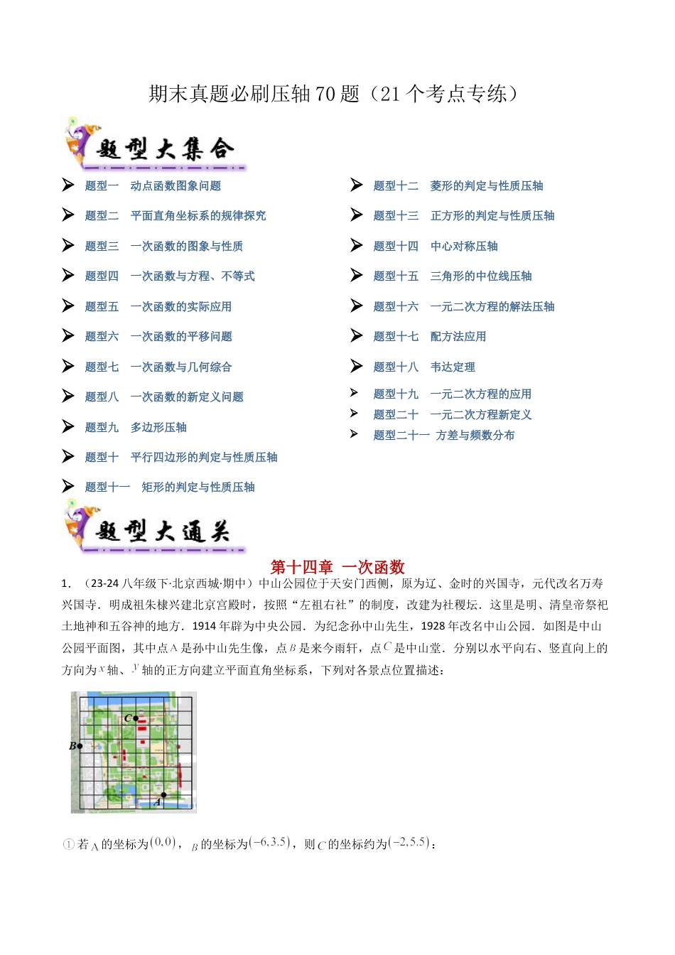 八年级数学下册（北京版）期末真题必刷压轴70题（21个考点专练）（学生版）.docx_第1页