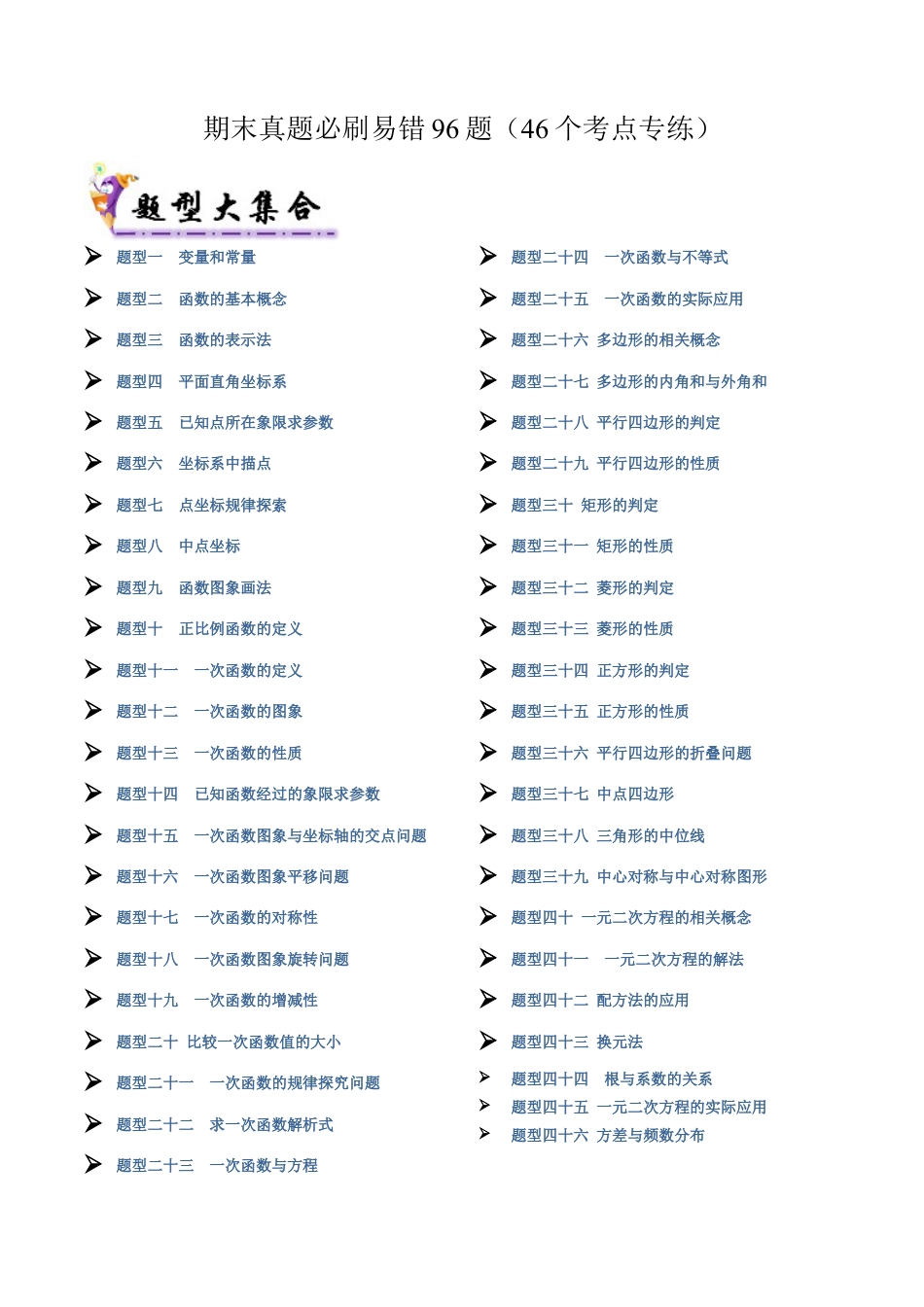 八年级数学下册（北京版）期末真题必刷易错96题（46个考点专练）（学生版）.docx_第1页