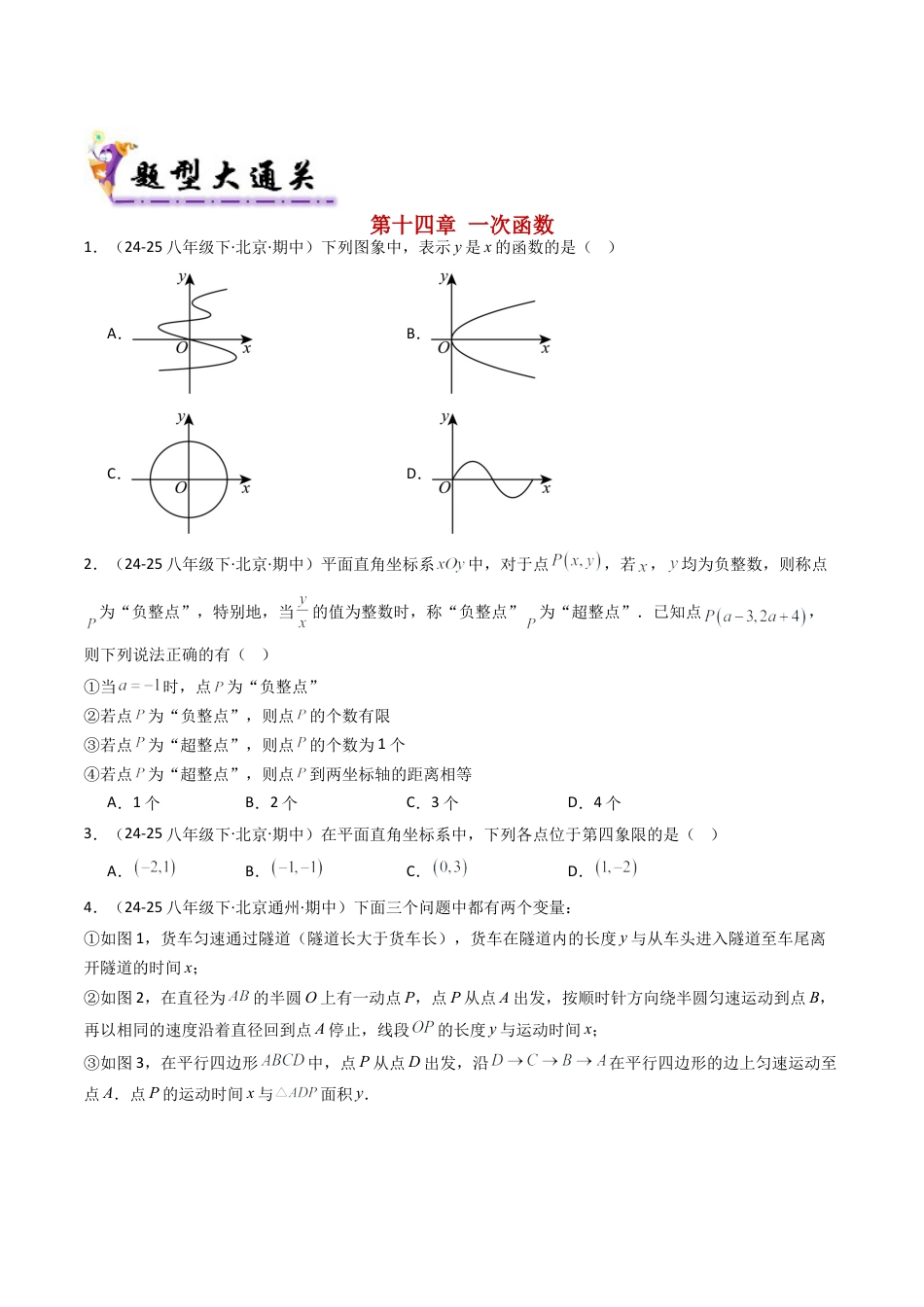 八年级数学下册（北京版）期末真题必刷易错96题（46个考点专练）（学生版）.docx_第2页