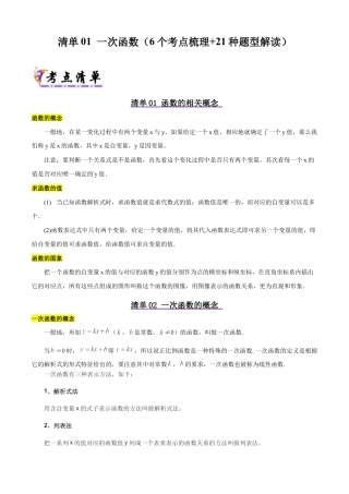 八年级数学下册（北京版）清单01 一次函数（6个考点清单+21种题型解读）（教师版）.docx