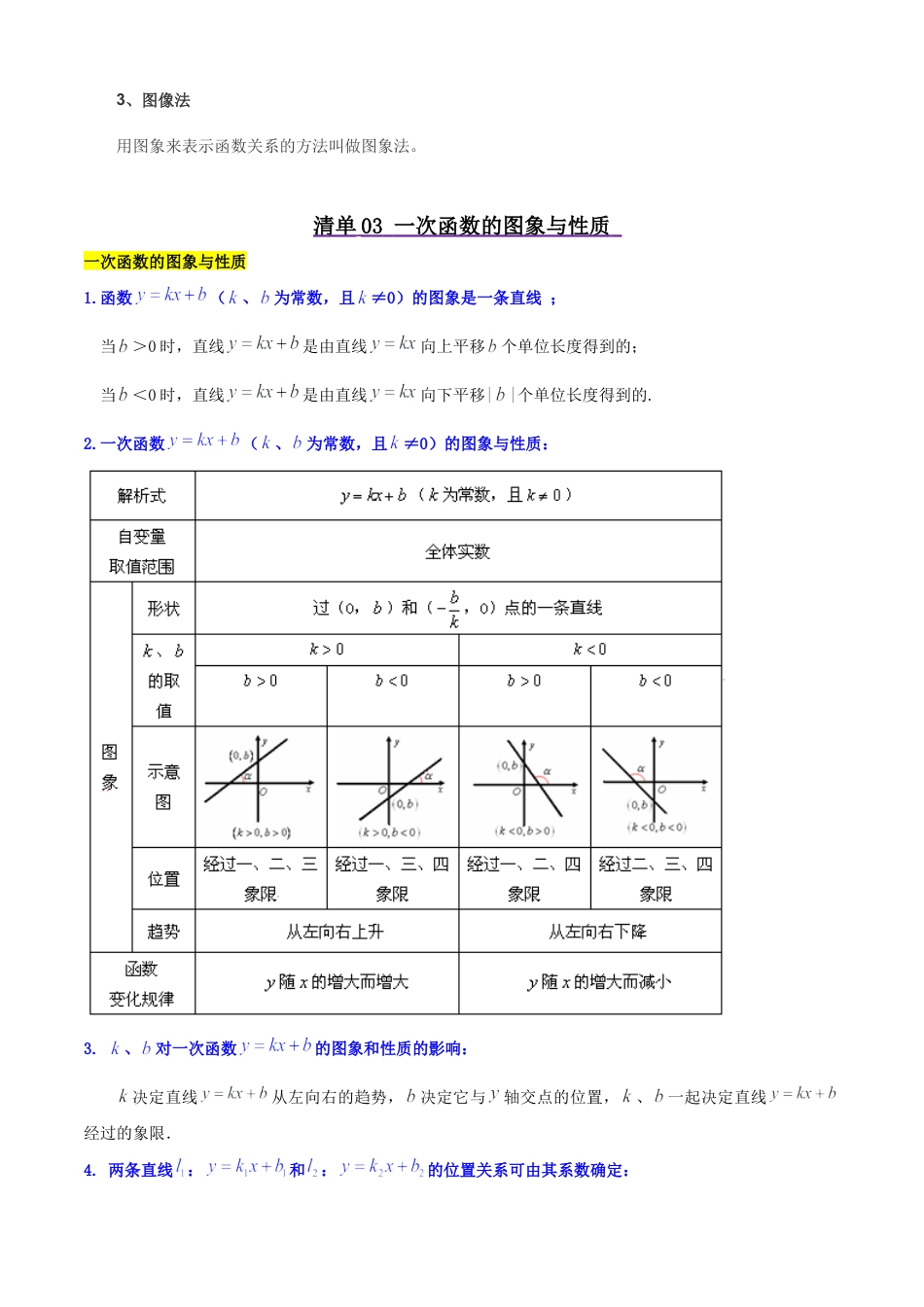 八年级数学下册（北京版）清单01 一次函数（6个考点清单+21种题型解读）（学生版）.docx_第2页