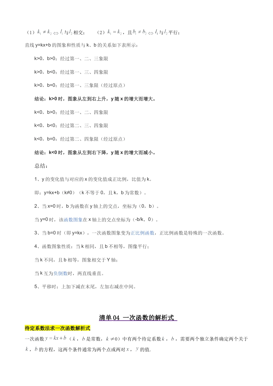 八年级数学下册（北京版）清单01 一次函数（6个考点清单+21种题型解读）（学生版）.docx_第3页