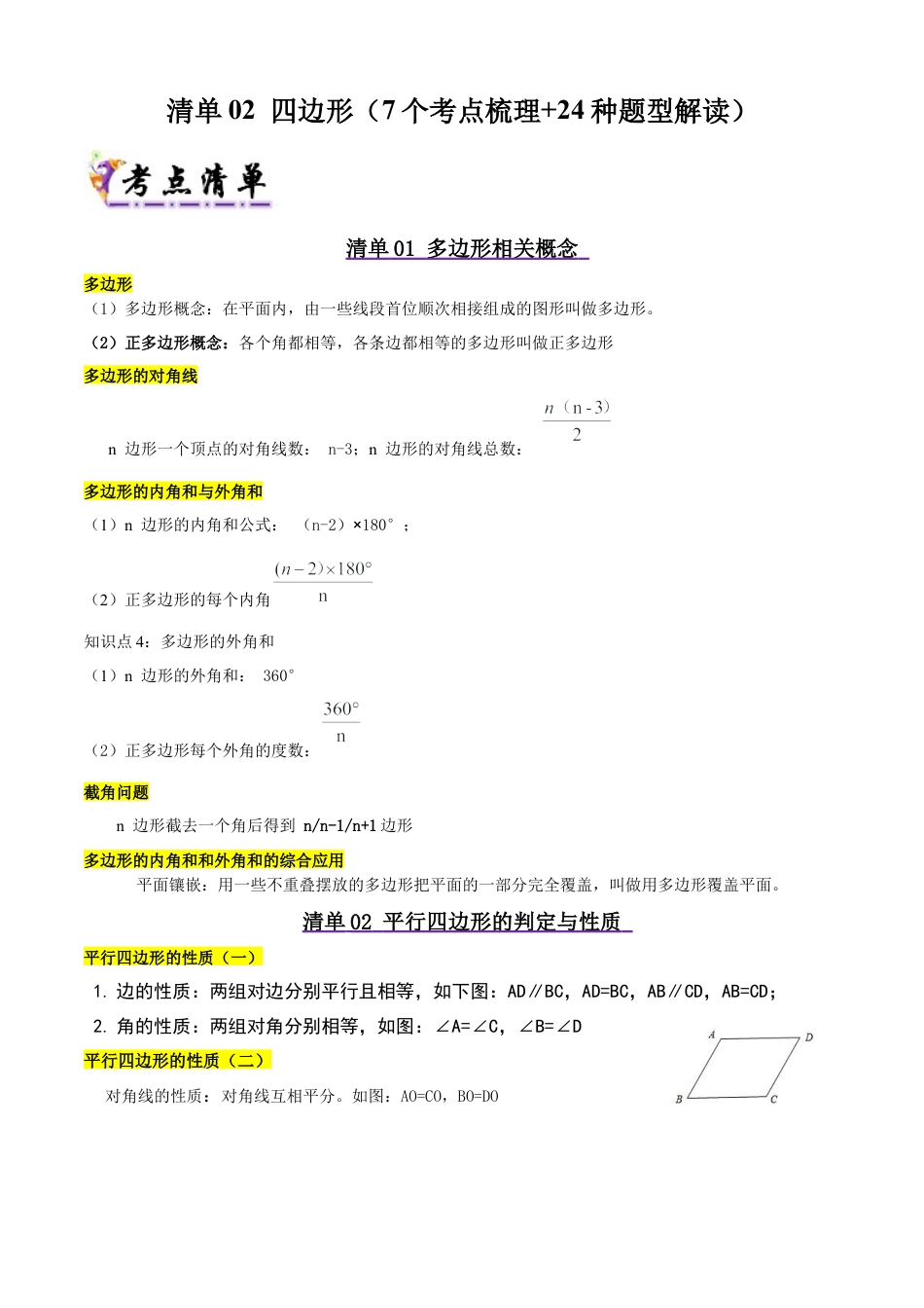 八年级数学下册（北京版）清单02 四边形（7个考点清单+24种题型解读）（学生版）.docx_第1页