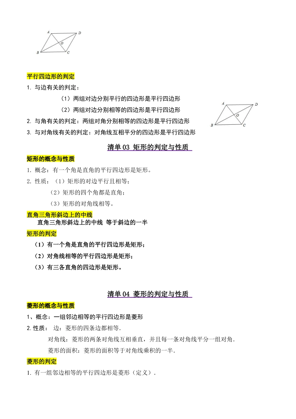 八年级数学下册（北京版）清单02 四边形（7个考点清单+24种题型解读）（学生版）.docx_第2页