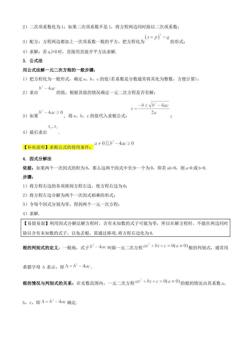 八年级数学下册（北京版）清单03 一元二次方程（4个考点清单+16种题型解读）（教师版）.docx_第2页