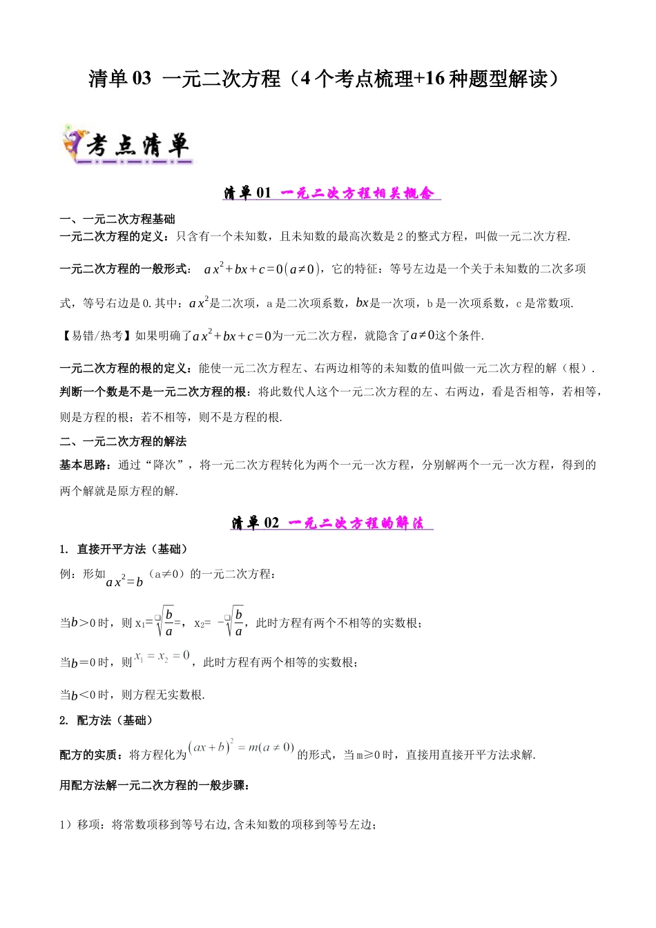 八年级数学下册（北京版）清单03 一元二次方程（4个考点清单+16种题型解读）（学生版）.docx_第1页