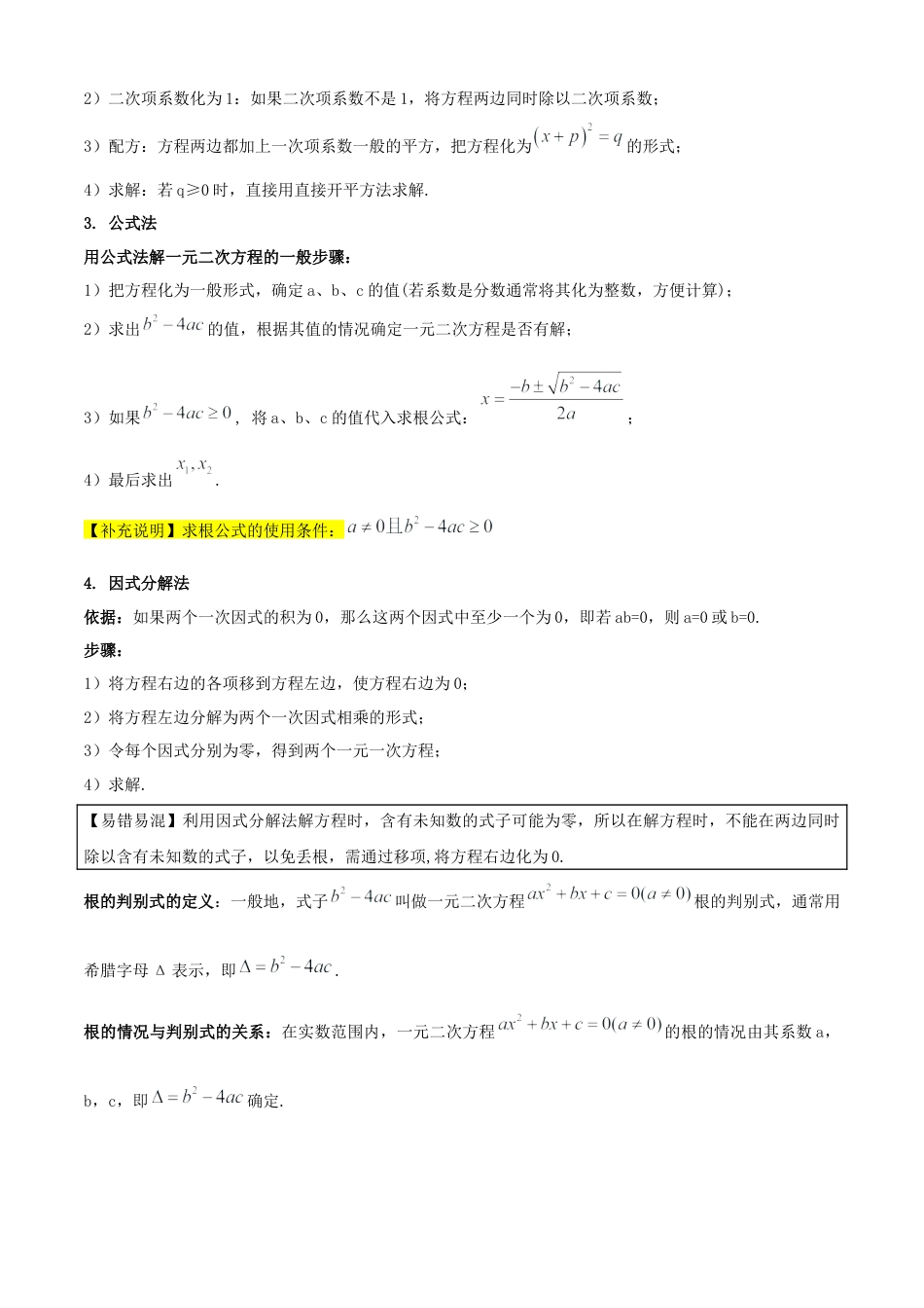 八年级数学下册（北京版）清单03 一元二次方程（4个考点清单+16种题型解读）（学生版）.docx_第2页