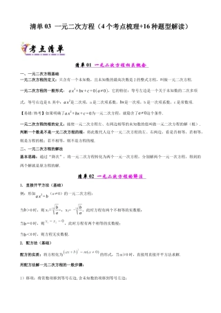 八年级数学下册（北京版）清单03 一元二次方程（4个考点清单+16种题型解读）（学生版）.docx