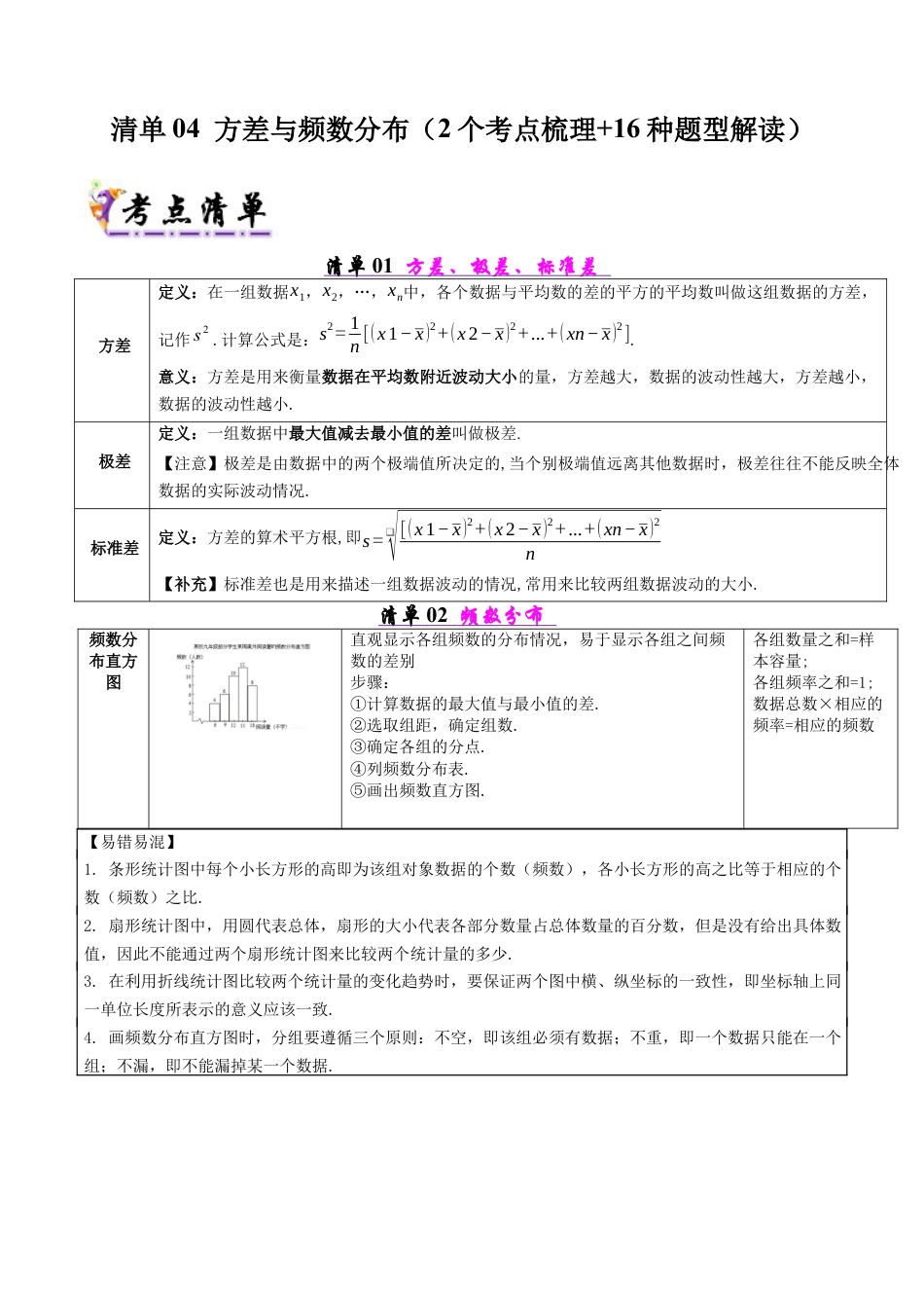 八年级数学下册（北京版）清单04 方差与频数分布（2个考点清单+16种题型解读）（学生版）.docx_第1页