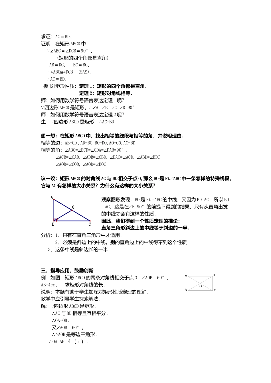 八年级数学下册（北京版）数学：16.4.1特殊的平行四边形的性质（1）矩形的性质教案（北京课改版八年级下）.doc_第2页