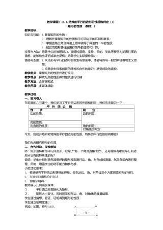 八年级数学下册（北京版）数学：16.4.1特殊的平行四边形的性质（1）矩形的性质教案（北京课改版八年级下）.doc