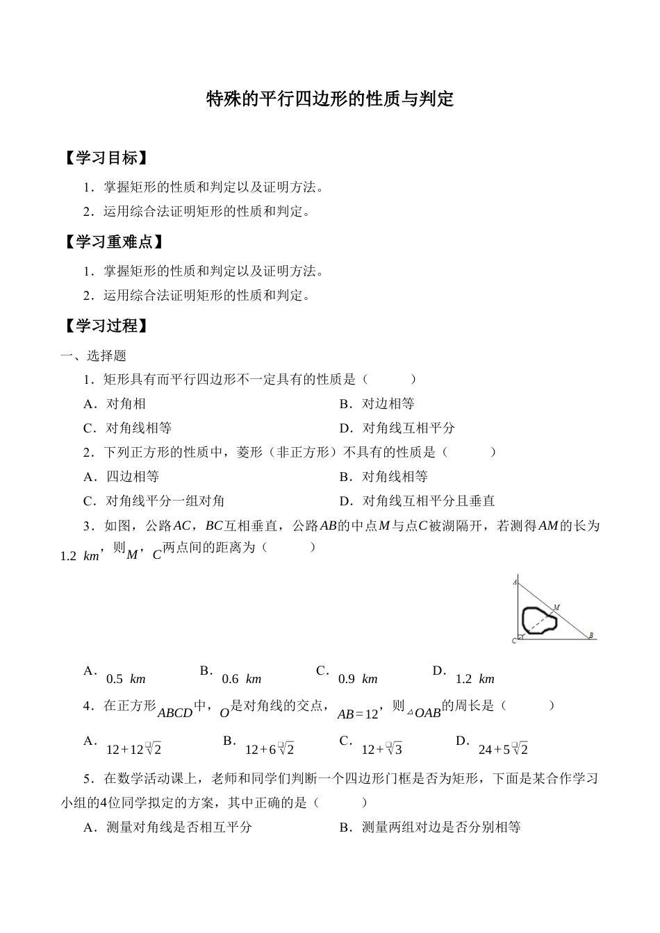 八年级数学下册（北京版）特殊的平行四边形的性质与判定_学案1.docx_第1页