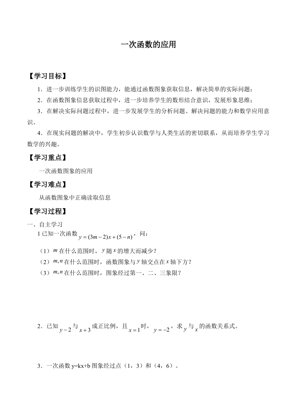 八年级数学下册（北京版）一次函数的应用_学案1.doc_第1页