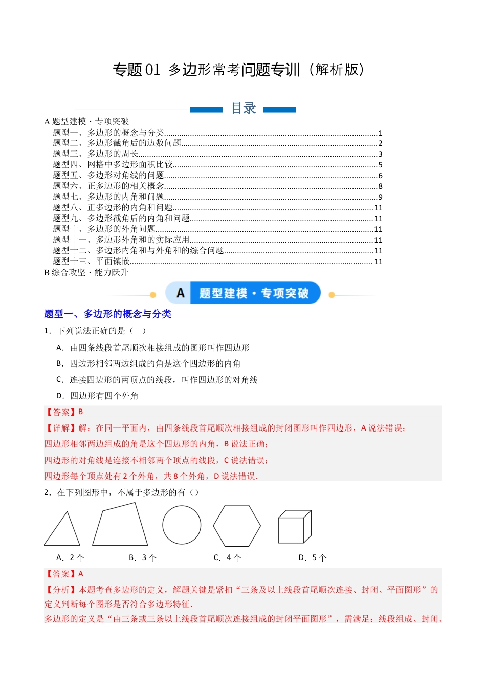 八年级数学下册（北京版）专题01 多边形常考问题专训（专项训练）（解析版）.docx_第1页