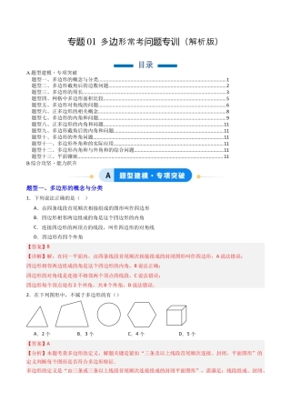 八年级数学下册（北京版）专题01 多边形常考问题专训（专项训练）（解析版）.docx