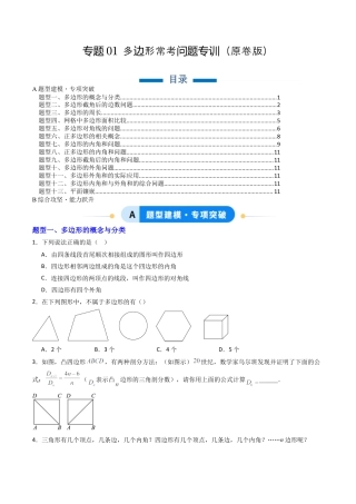 八年级数学下册（北京版）专题01 多边形常考问题专训（专项训练）（原卷版）.docx