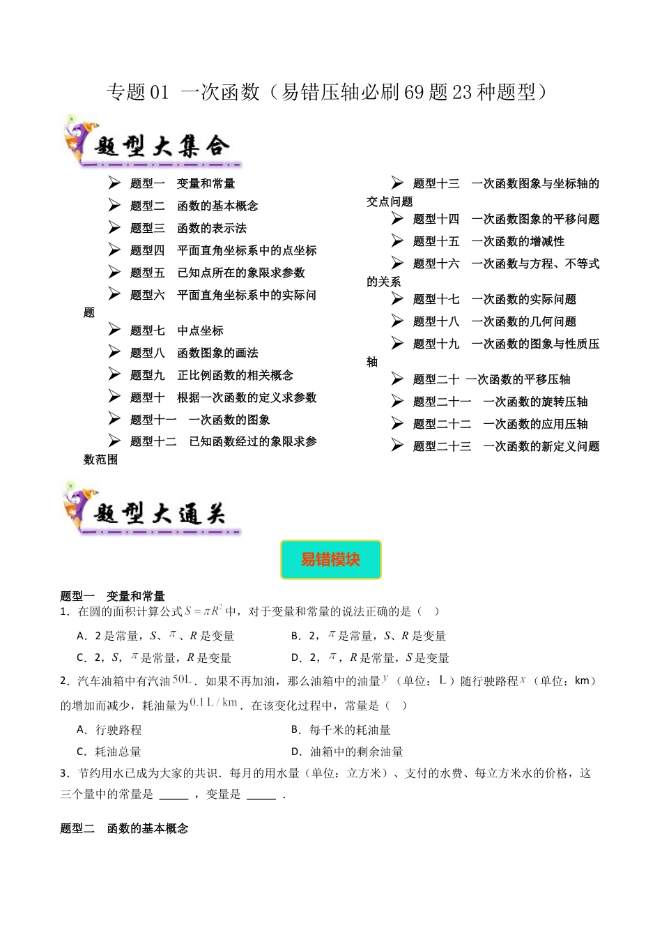 八年级数学下册（北京版）专题01 一次函数（考题猜想，易错压轴必刷69题23种题型）（学生版）.docx_第1页