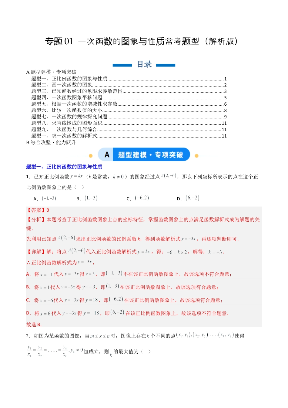 八年级数学下册（北京版）专题01 一次函数的图象与性质常考题型（专项训练）（解析版）.docx_第1页