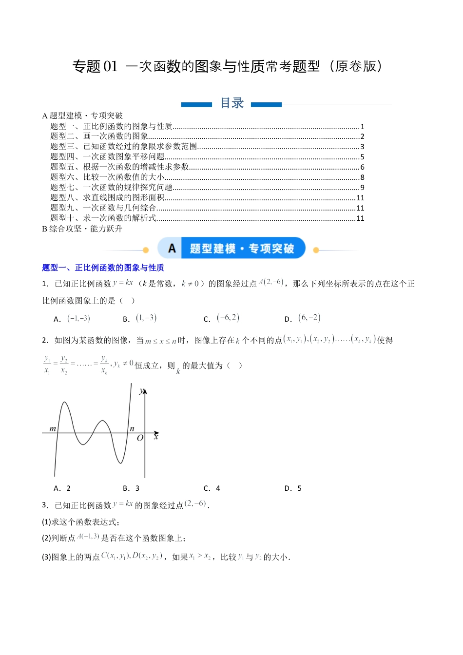 八年级数学下册（北京版）专题01 一次函数的图象与性质常考题型（专项训练）（原卷版）.docx_第1页