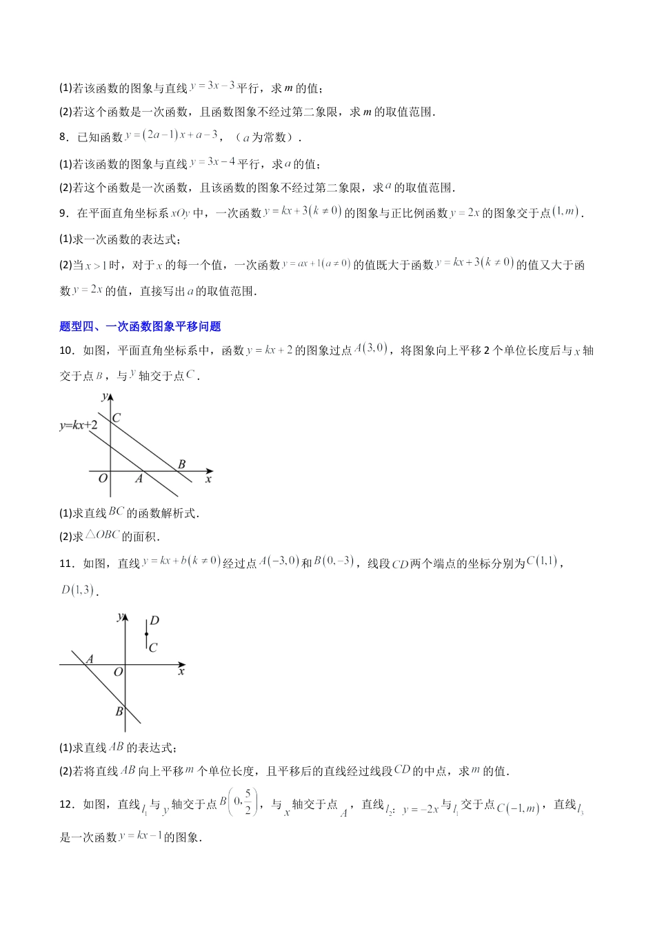 八年级数学下册（北京版）专题01 一次函数的图象与性质常考题型（专项训练）（原卷版）.docx_第3页