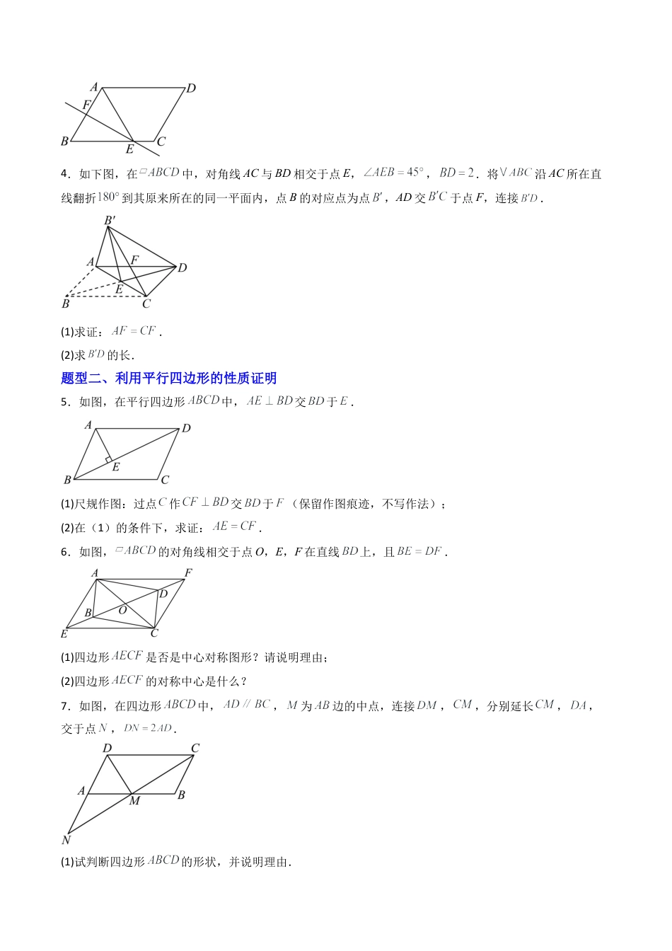 八年级数学下册（北京版）专题02 平行四边形的判定与性质专训（专项训练）（原卷版）.docx_第2页