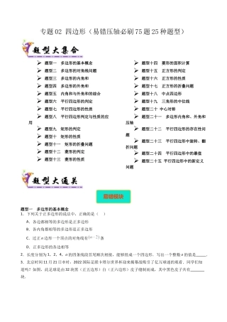 八年级数学下册（北京版）专题02 四边形（考题猜想，易错压轴必刷75题25种题型）（学生版）.docx