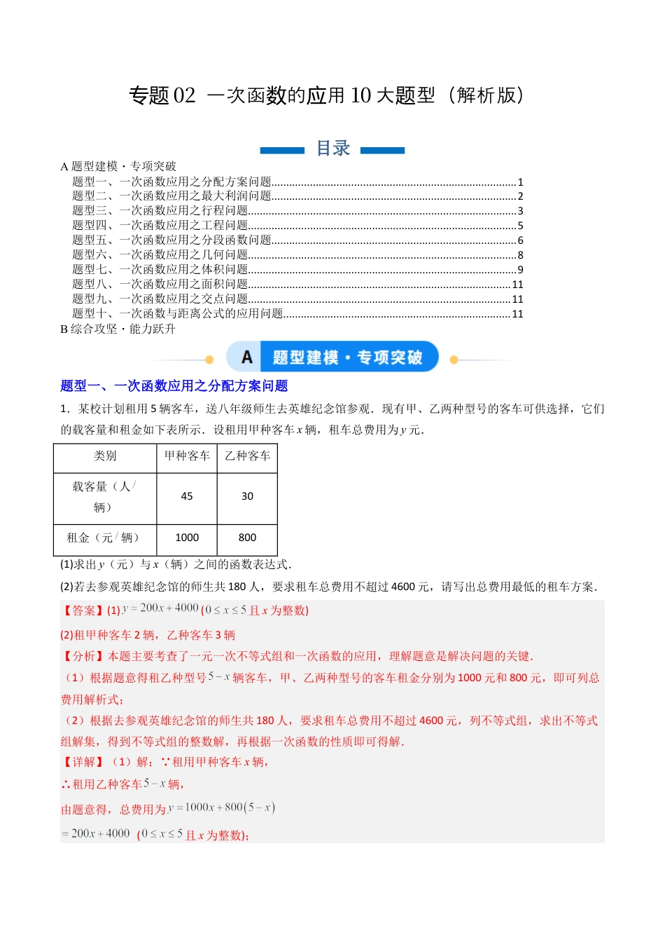 八年级数学下册（北京版）专题02 一次函数的应用10大题型（专项训练）（解析版）.docx_第1页