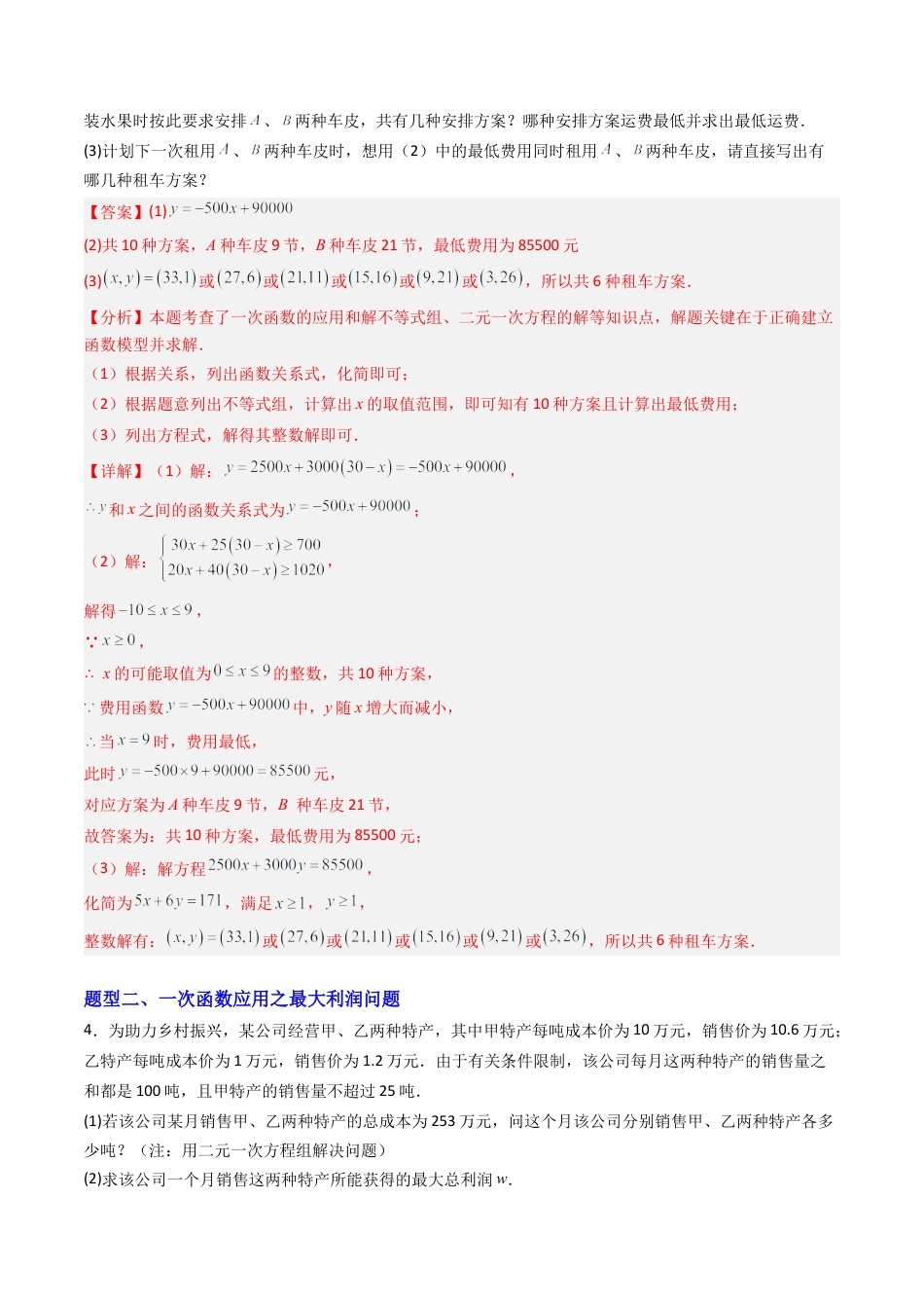八年级数学下册（北京版）专题02 一次函数的应用10大题型（专项训练）（解析版）.docx_第3页