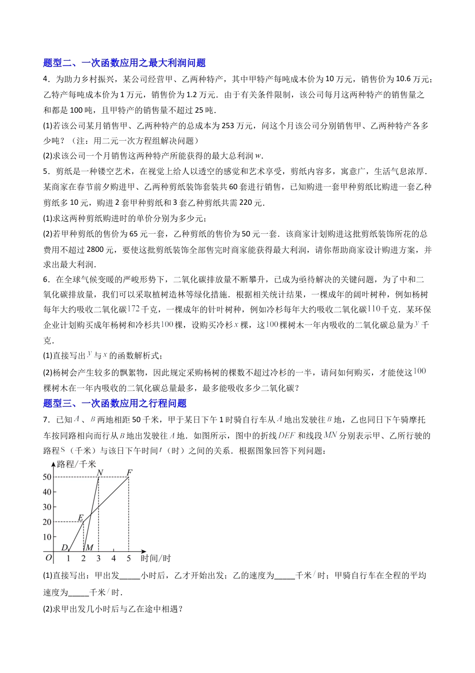 八年级数学下册（北京版）专题02 一次函数的应用10大题型（专项训练）（原卷版）.docx_第2页
