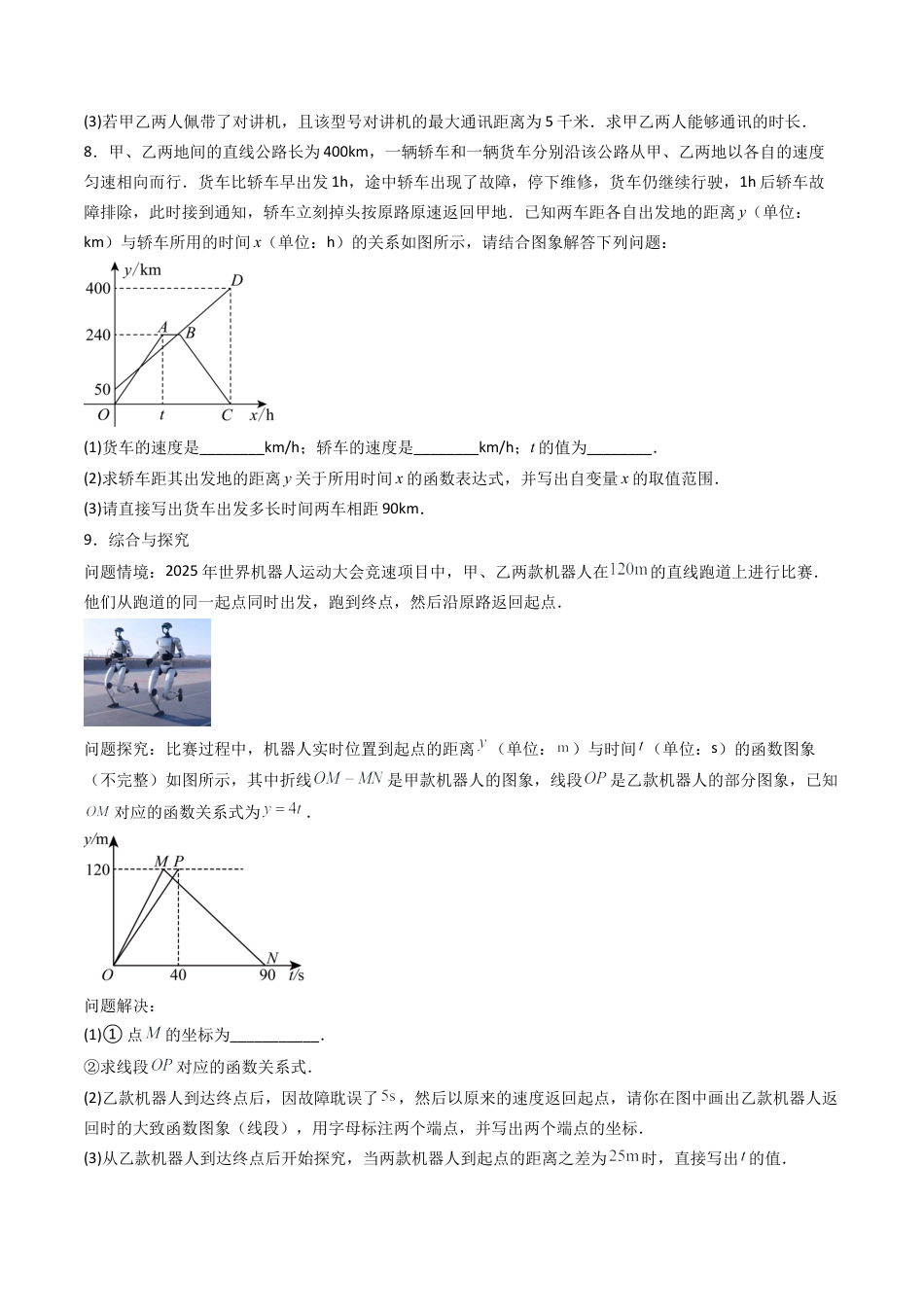 八年级数学下册（北京版）专题02 一次函数的应用10大题型（专项训练）（原卷版）.docx_第3页