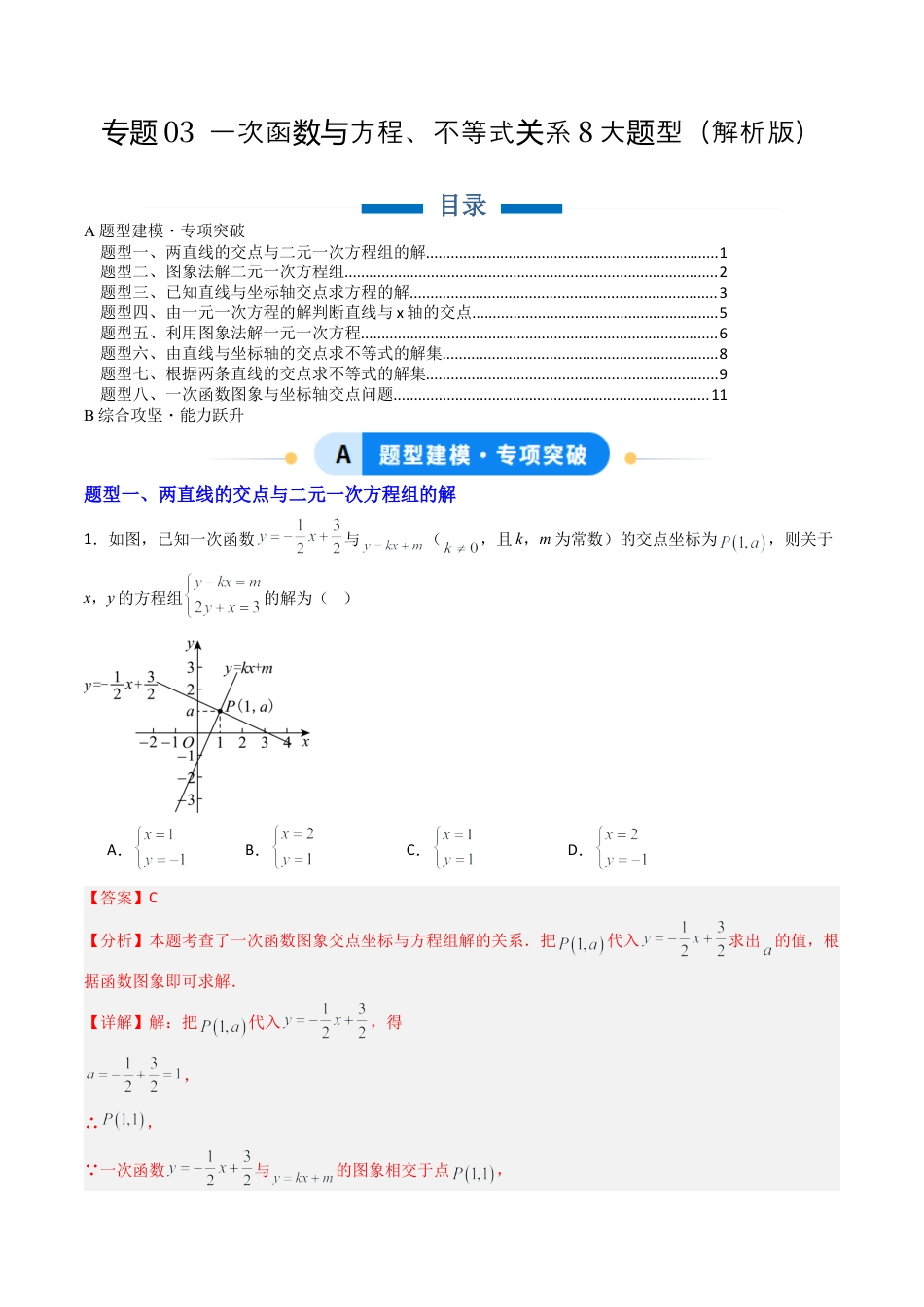 八年级数学下册（北京版）专题03 一次函数与方程、不等式关系8大题型（专项训练）（解析版）.docx_第1页