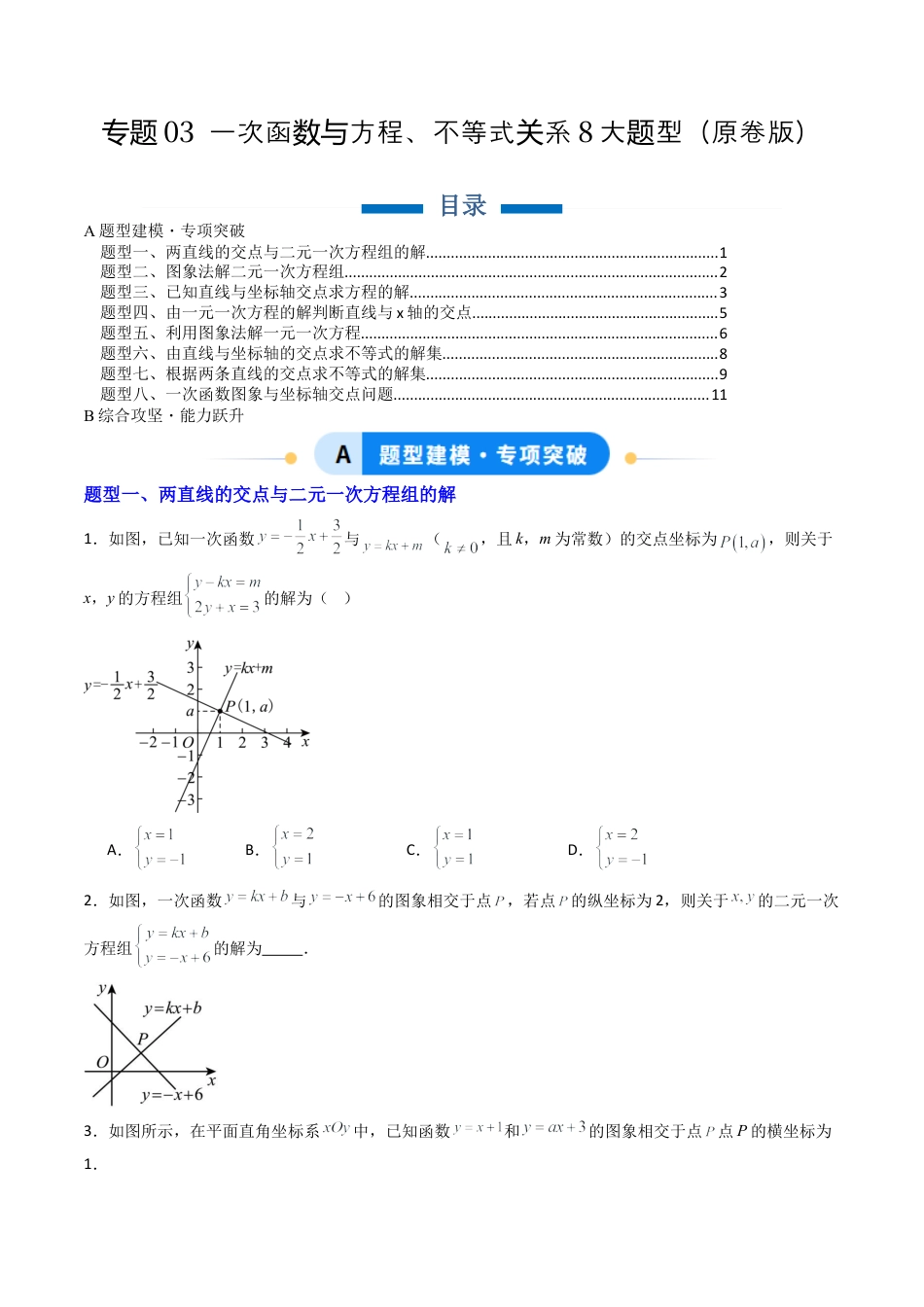 八年级数学下册（北京版）专题03 一次函数与方程、不等式关系8大题型（专项训练）（原卷版）.docx_第1页