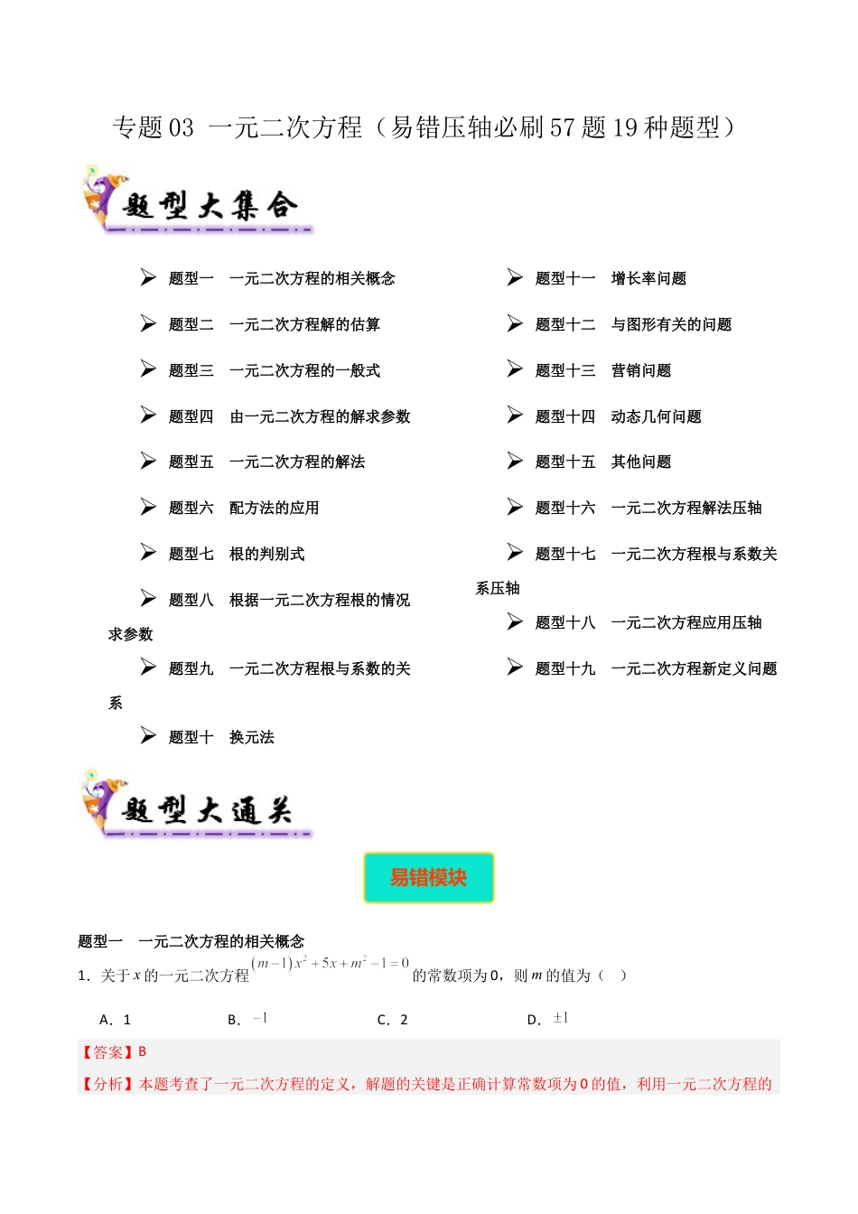 八年级数学下册（北京版）专题03 一元二次方程（考题猜想，易错压轴必刷57题19种题型）（教师版）.docx_第1页