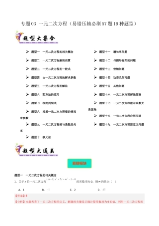 八年级数学下册（北京版）专题03 一元二次方程（考题猜想，易错压轴必刷57题19种题型）（教师版）.docx