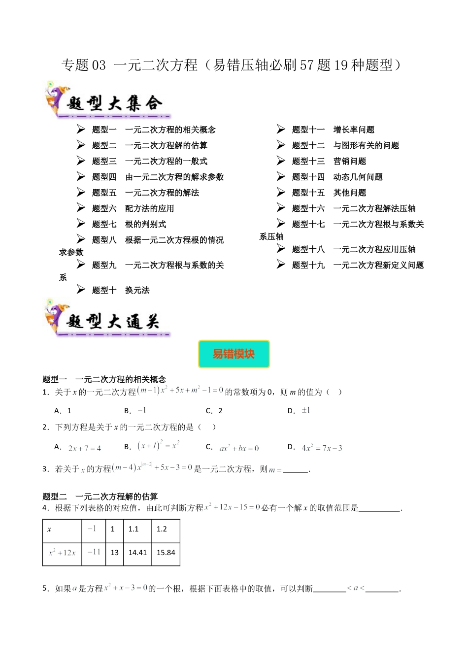 八年级数学下册（北京版）专题03 一元二次方程（考题猜想，易错压轴必刷57题19种题型）（学生版）.docx_第1页