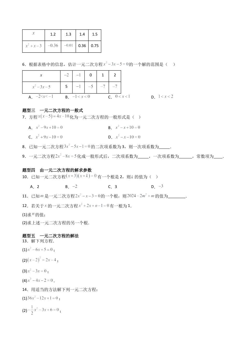 八年级数学下册（北京版）专题03 一元二次方程（考题猜想，易错压轴必刷57题19种题型）（学生版）.docx_第2页